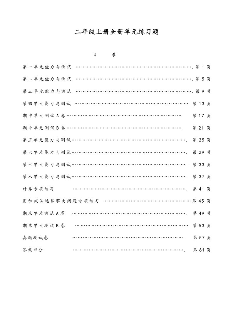 2019年新人教版二年级上册数学全册单元练习题及答案