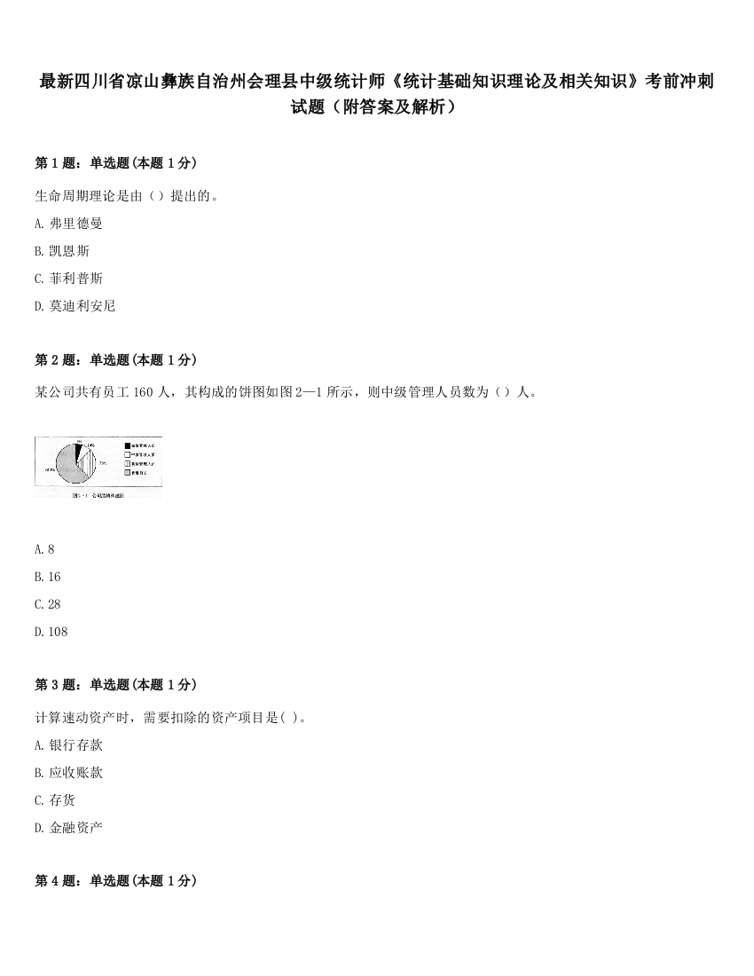 最新四川省凉山彝族自治州会理县中级统计师《统计基础知识理论及相关知识》考前冲刺试题（附答案及解析）