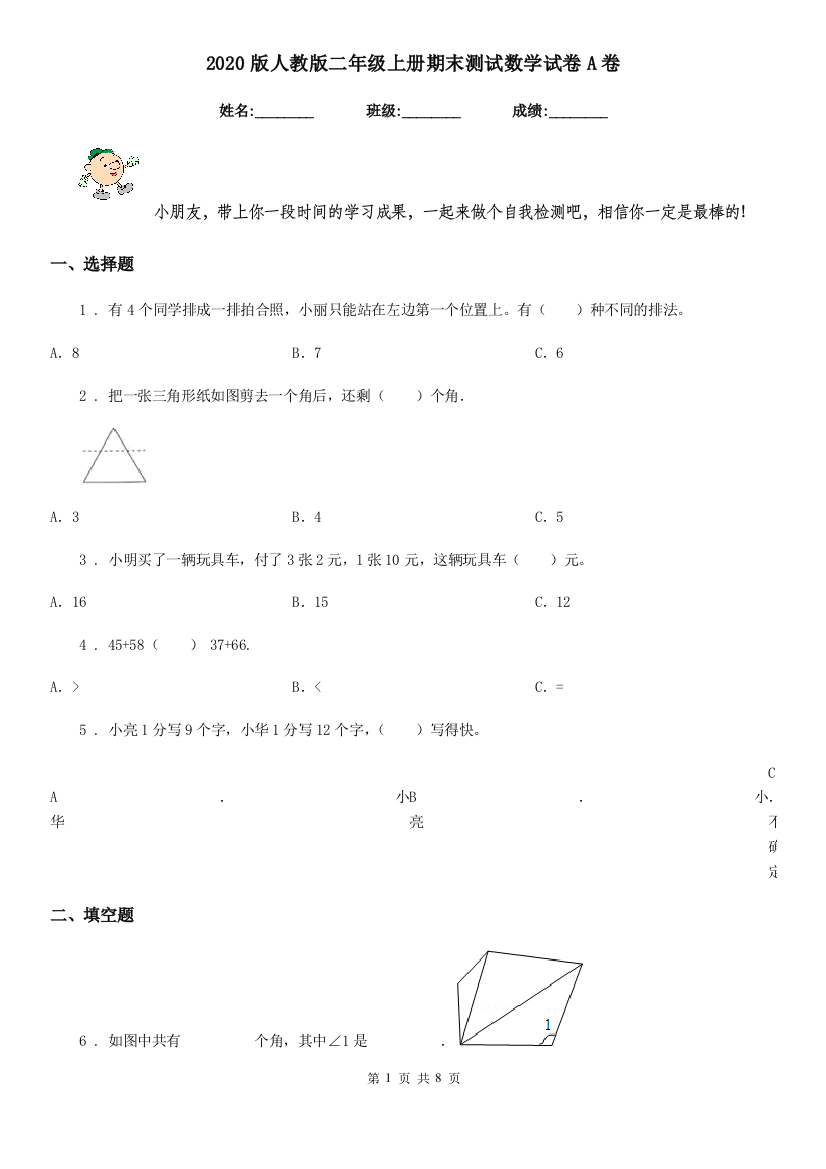 2020版人教版二年级上册期末测试数学试卷A卷新版