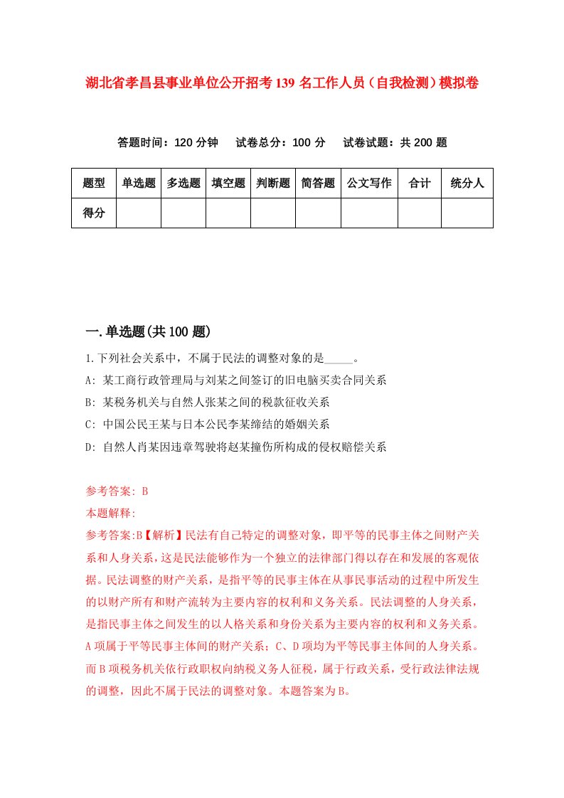 湖北省孝昌县事业单位公开招考139名工作人员自我检测模拟卷第8卷