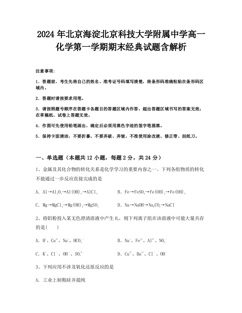 2024年北京海淀北京科技大学附属中学高一化学第一学期期末经典试题含解析