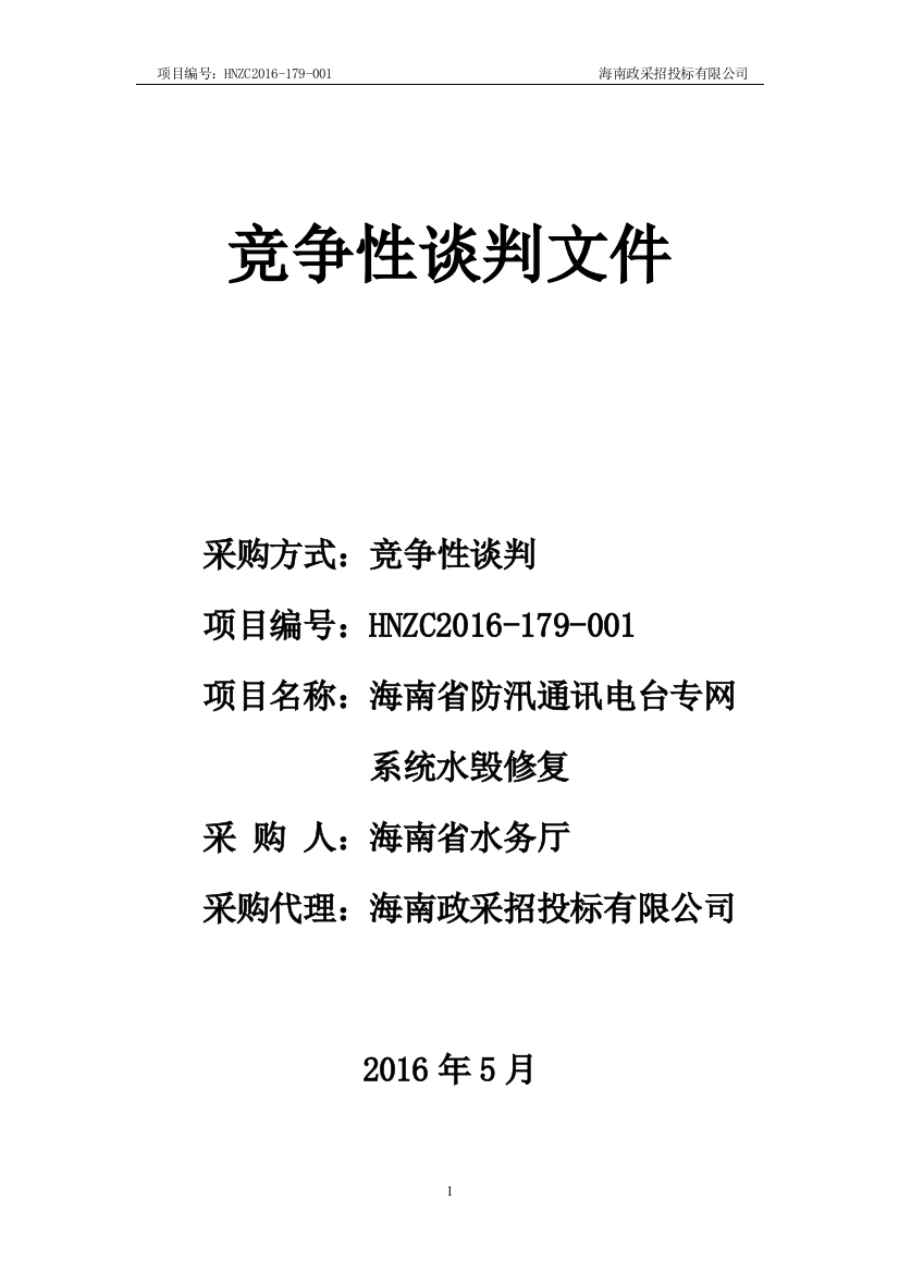 某省防汛通讯电台专网系统水毁修复竞争性谈判文件