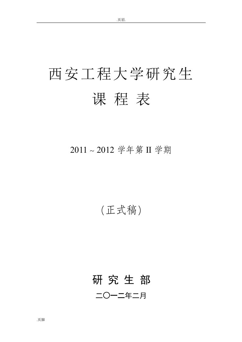 西安工程大学应用研究生课程表