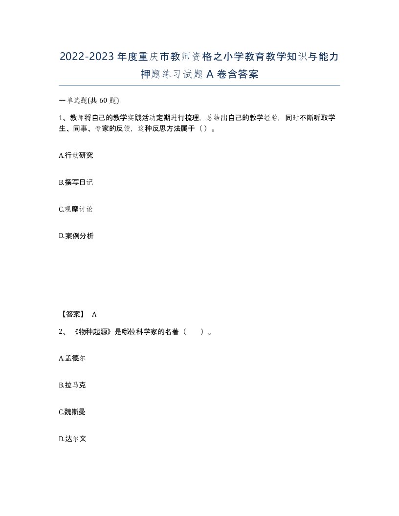 2022-2023年度重庆市教师资格之小学教育教学知识与能力押题练习试题A卷含答案