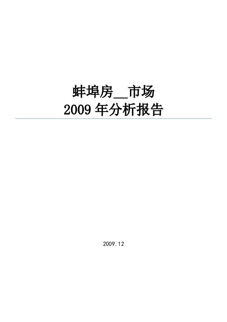 蚌埠市2009房地产市场分析年报