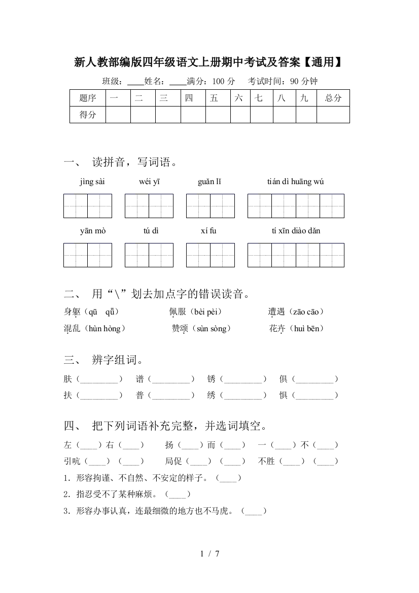 新人教部编版四年级语文上册期中考试及答案【通用】