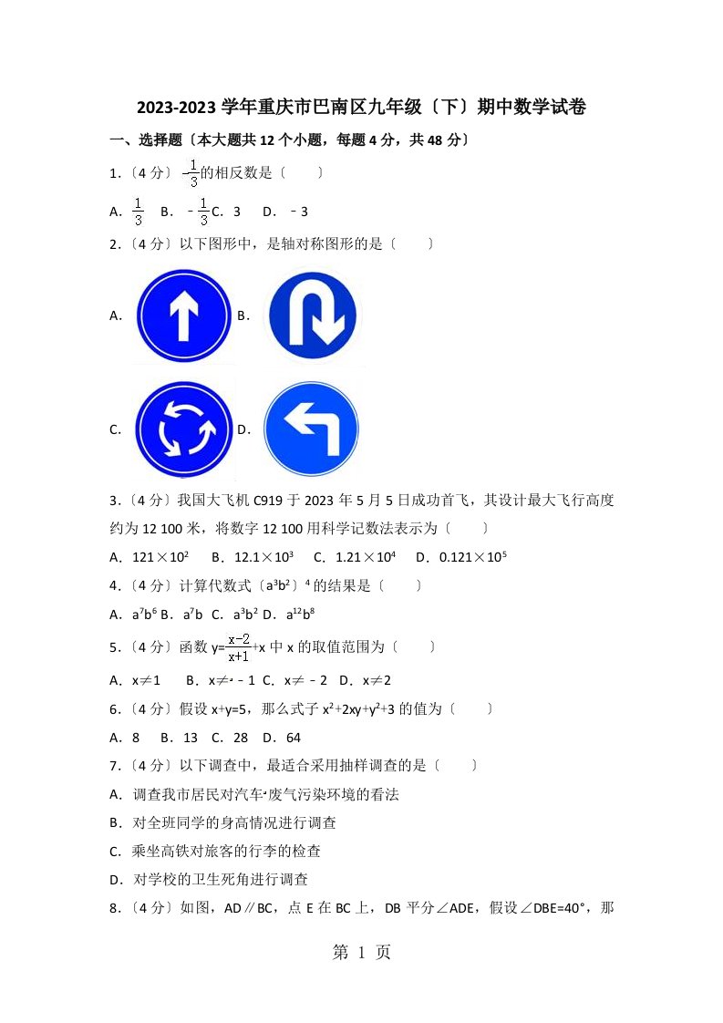 2023-2023学年重庆市巴南区九年级（下）期中数学试卷（解析）