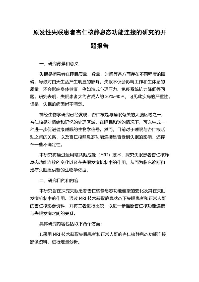 原发性失眠患者杏仁核静息态功能连接的研究的开题报告