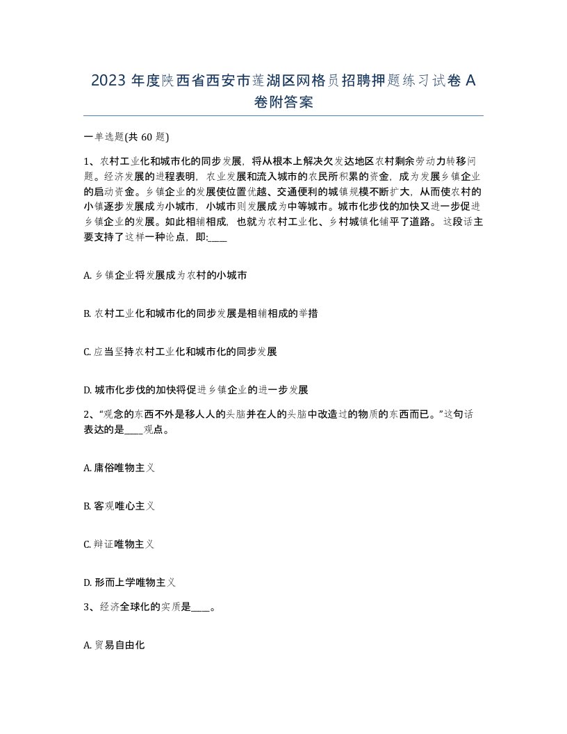 2023年度陕西省西安市莲湖区网格员招聘押题练习试卷A卷附答案