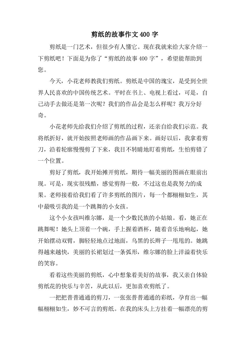 剪纸的故事作文400字