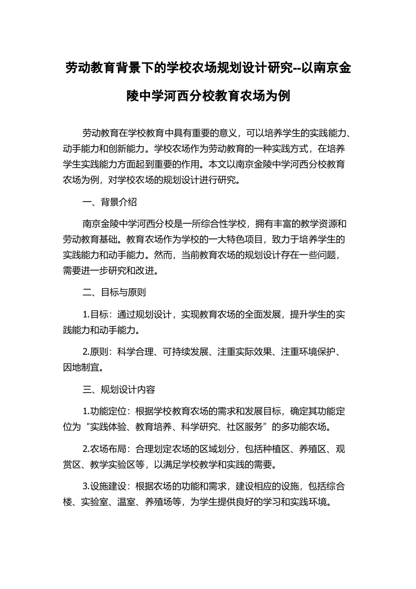 劳动教育背景下的学校农场规划设计研究--以南京金陵中学河西分校教育农场为例