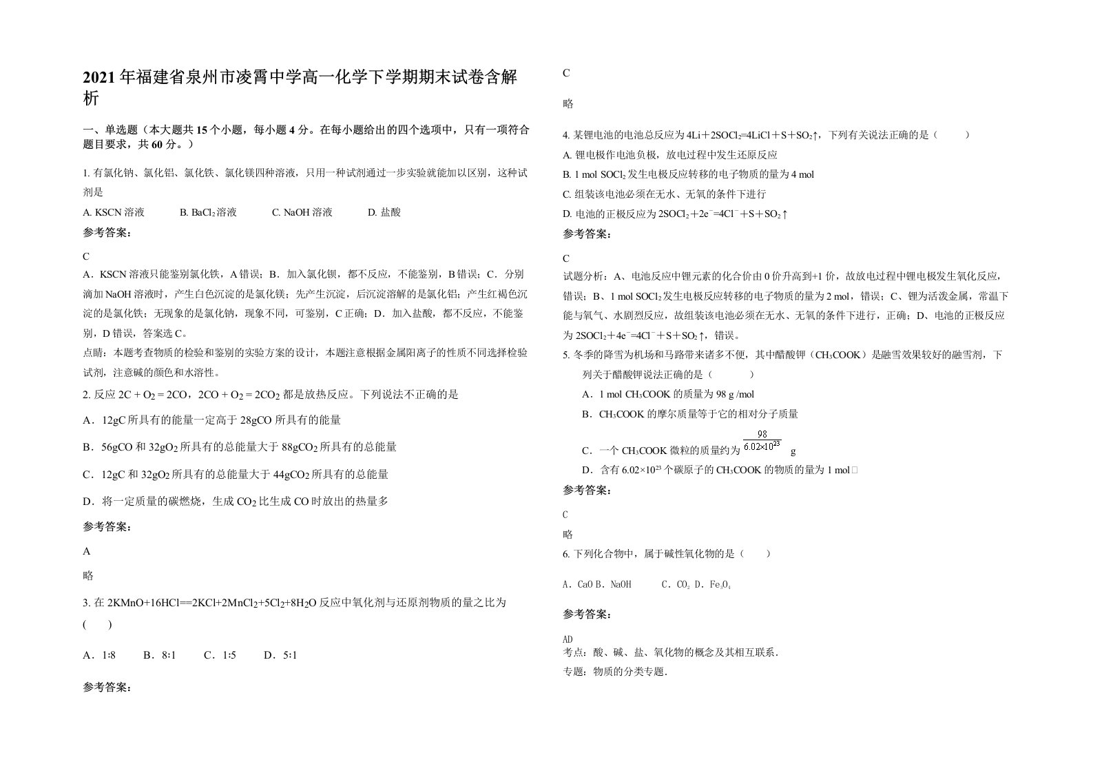 2021年福建省泉州市凌霄中学高一化学下学期期末试卷含解析