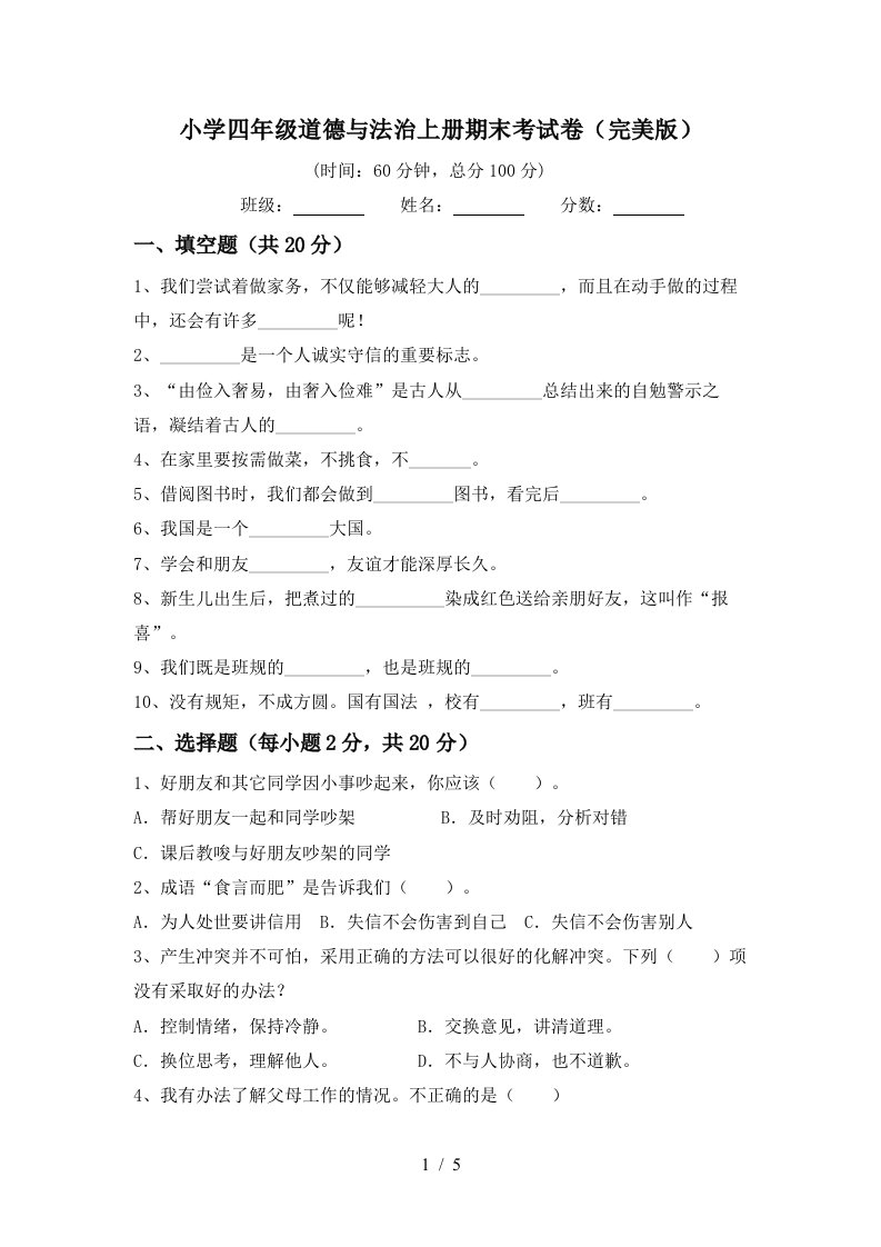 小学四年级道德与法治上册期末考试卷(完美版)