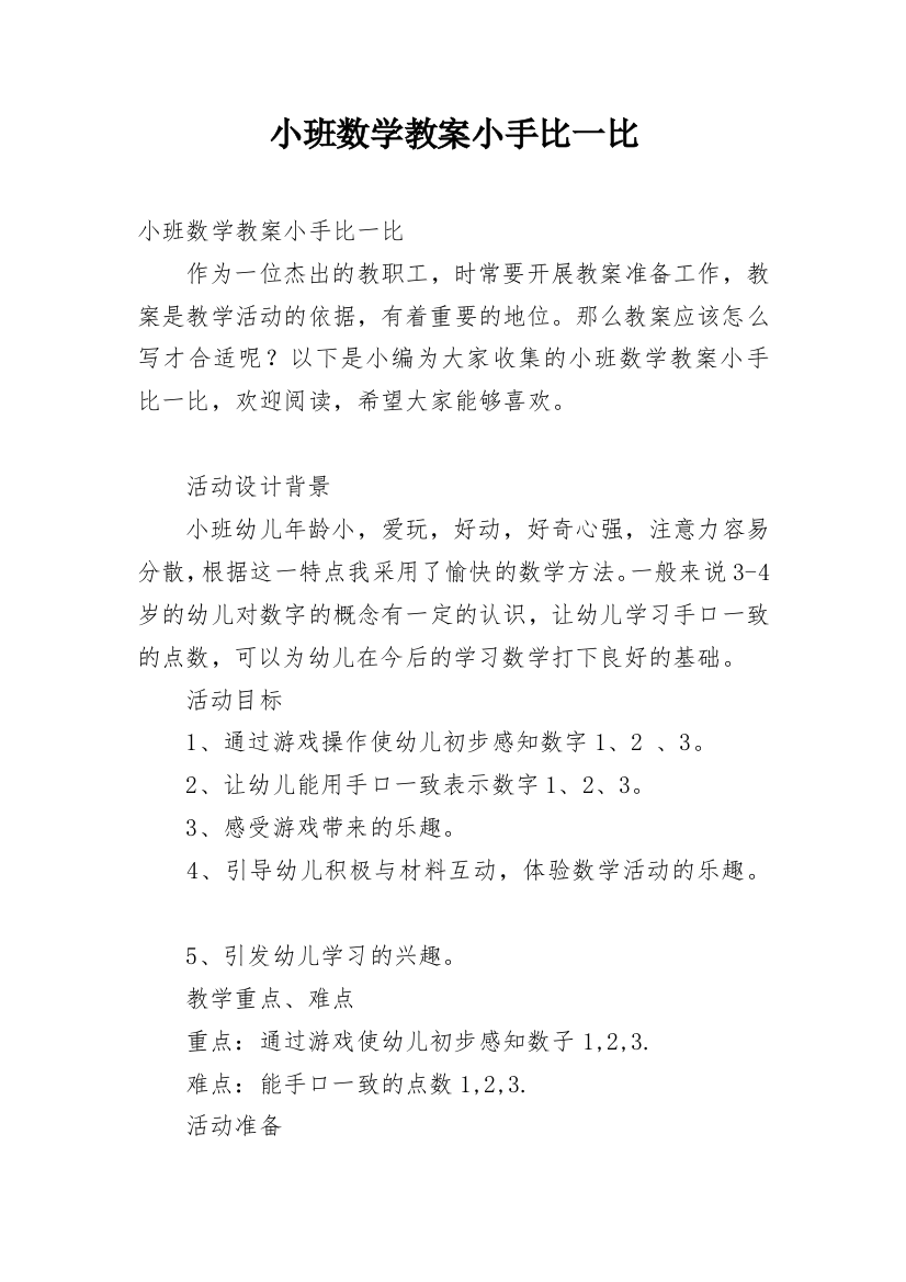 小班数学教案小手比一比