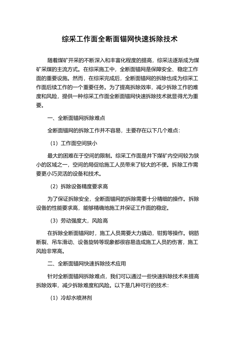 综采工作面全断面锚网快速拆除技术