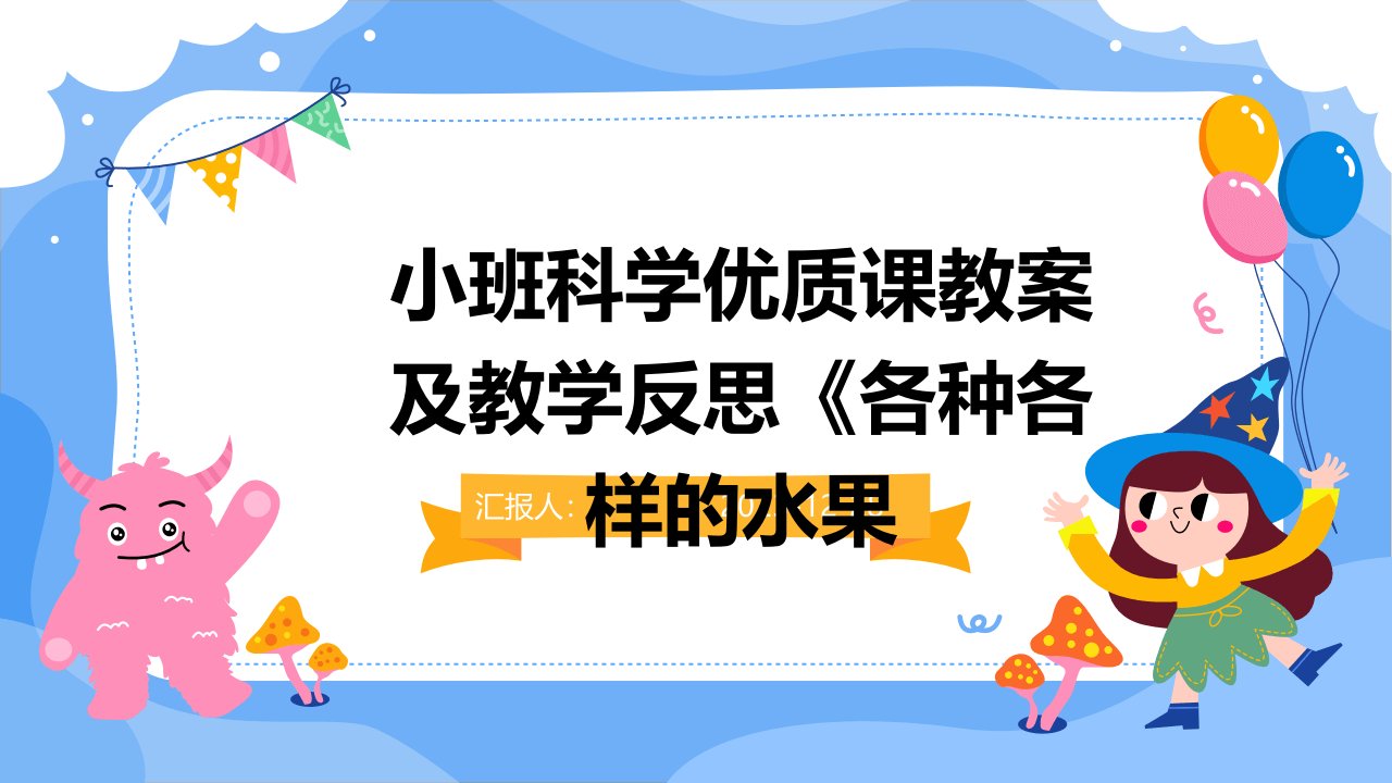 小班科学优质课教案及教学反思《各种各样的水果(1)