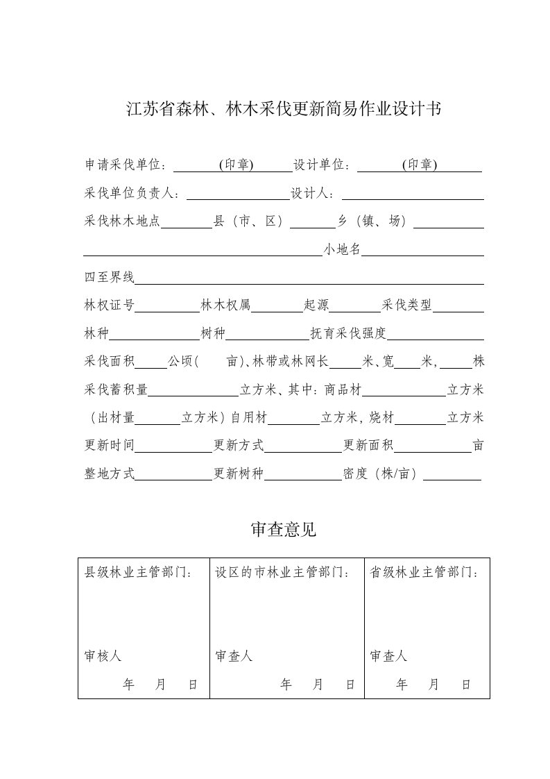 江苏省森林、林木采伐更新简易作业设计书.doc