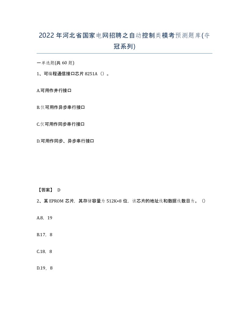 2022年河北省国家电网招聘之自动控制类模考预测题库夺冠系列