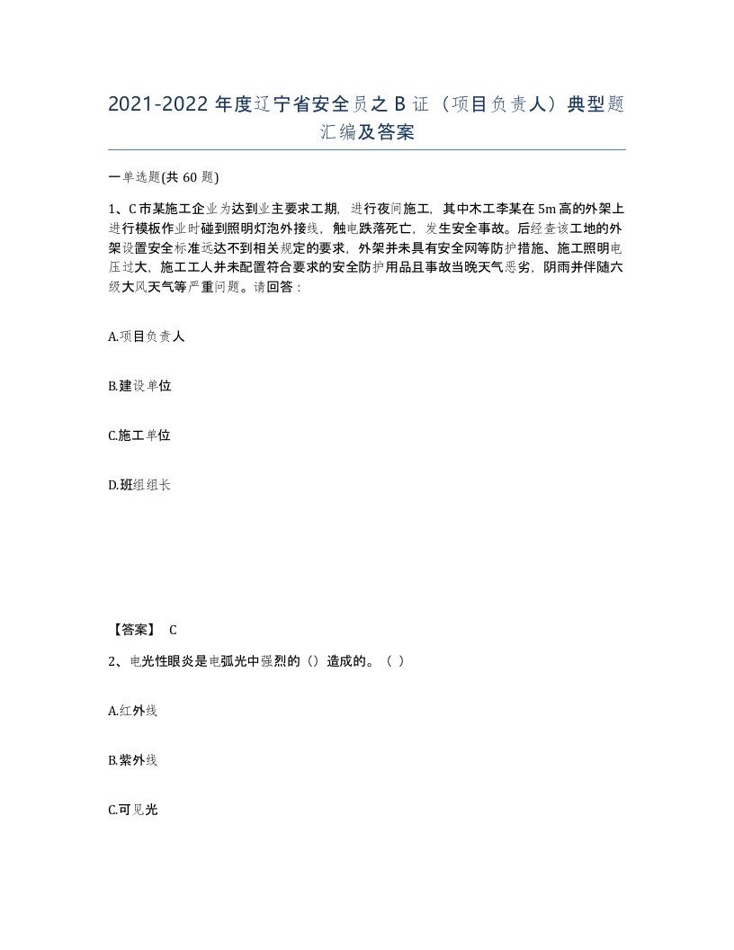 2021-2022年度辽宁省安全员之B证项目负责人典型题汇编及答案