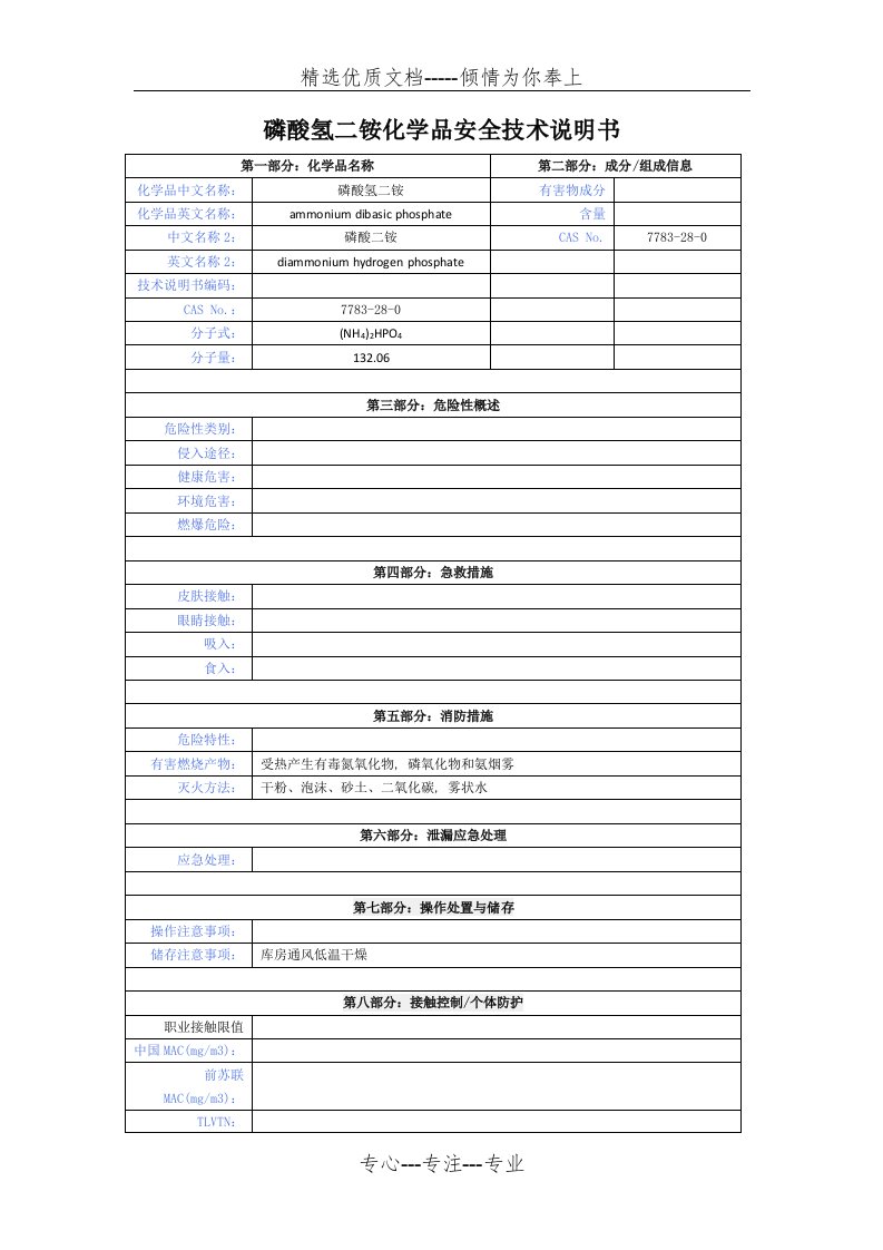 磷酸氢二铵化学品安全技术说明书(共3页)