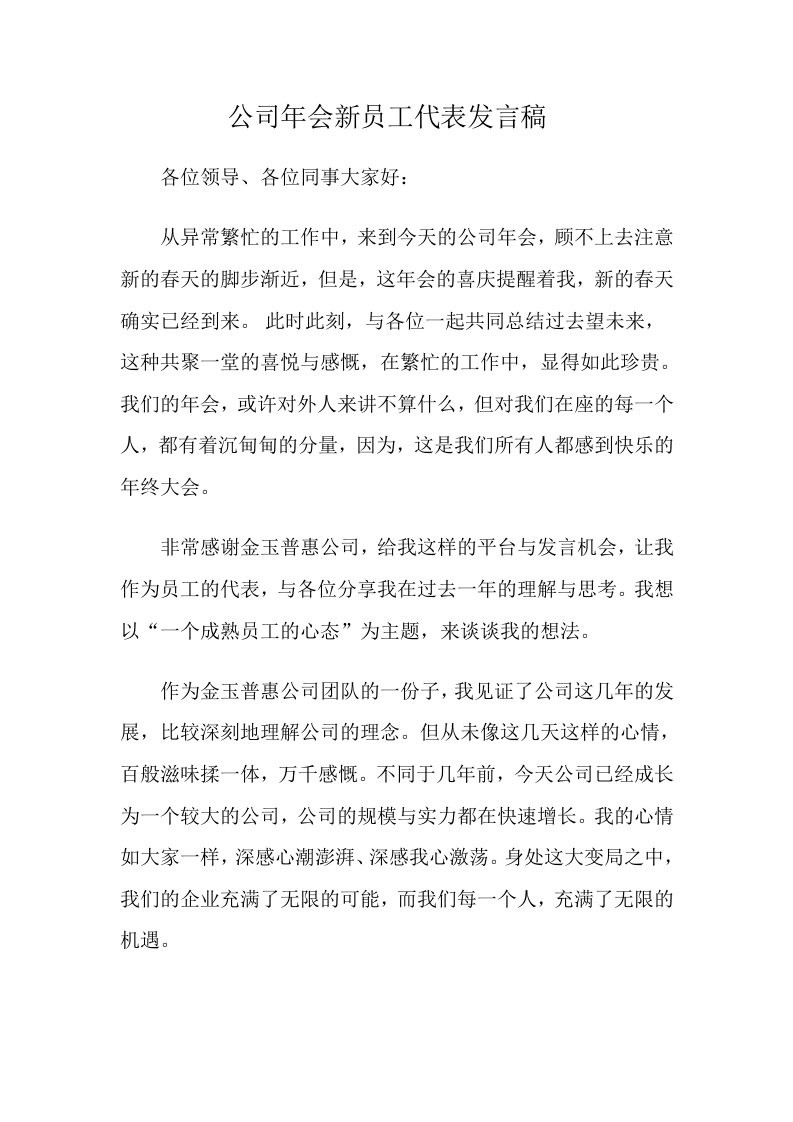 公司年会新员工代表发言稿