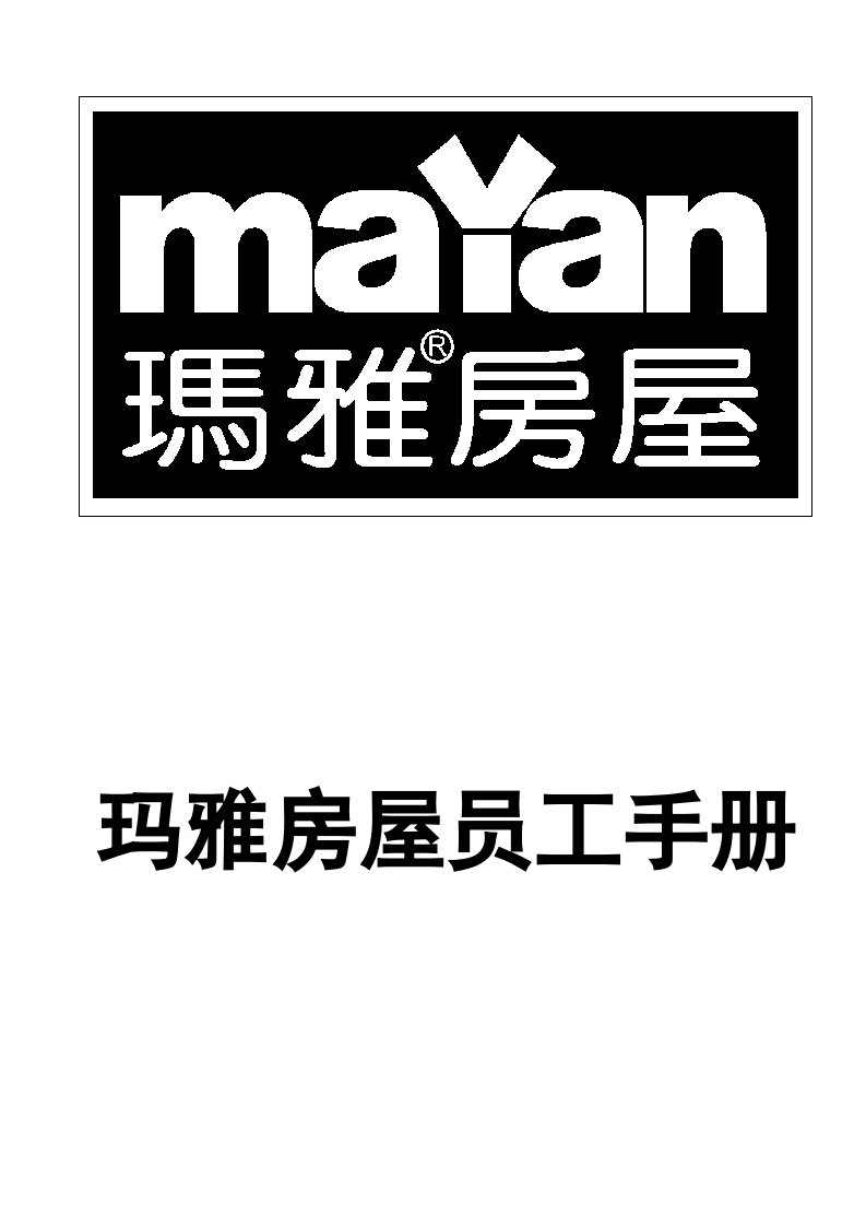 房地产项目玛雅房屋员工手册完整本