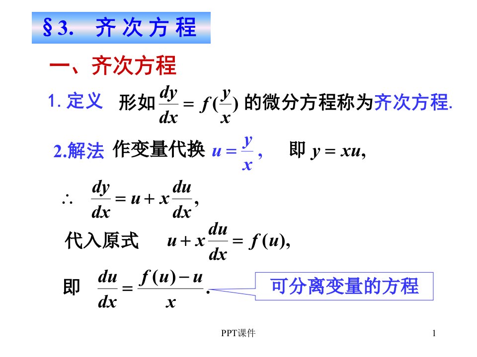 高等数学7-3齐次方程