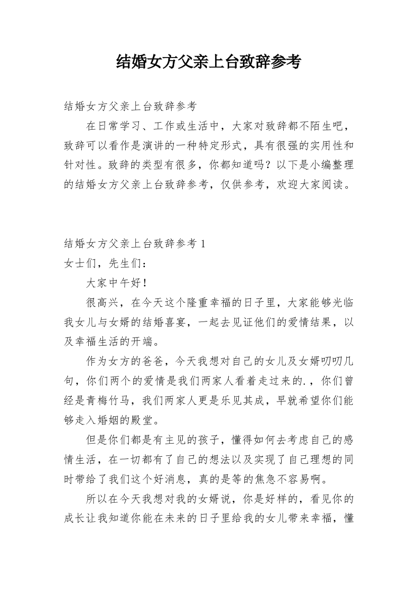 结婚女方父亲上台致辞参考