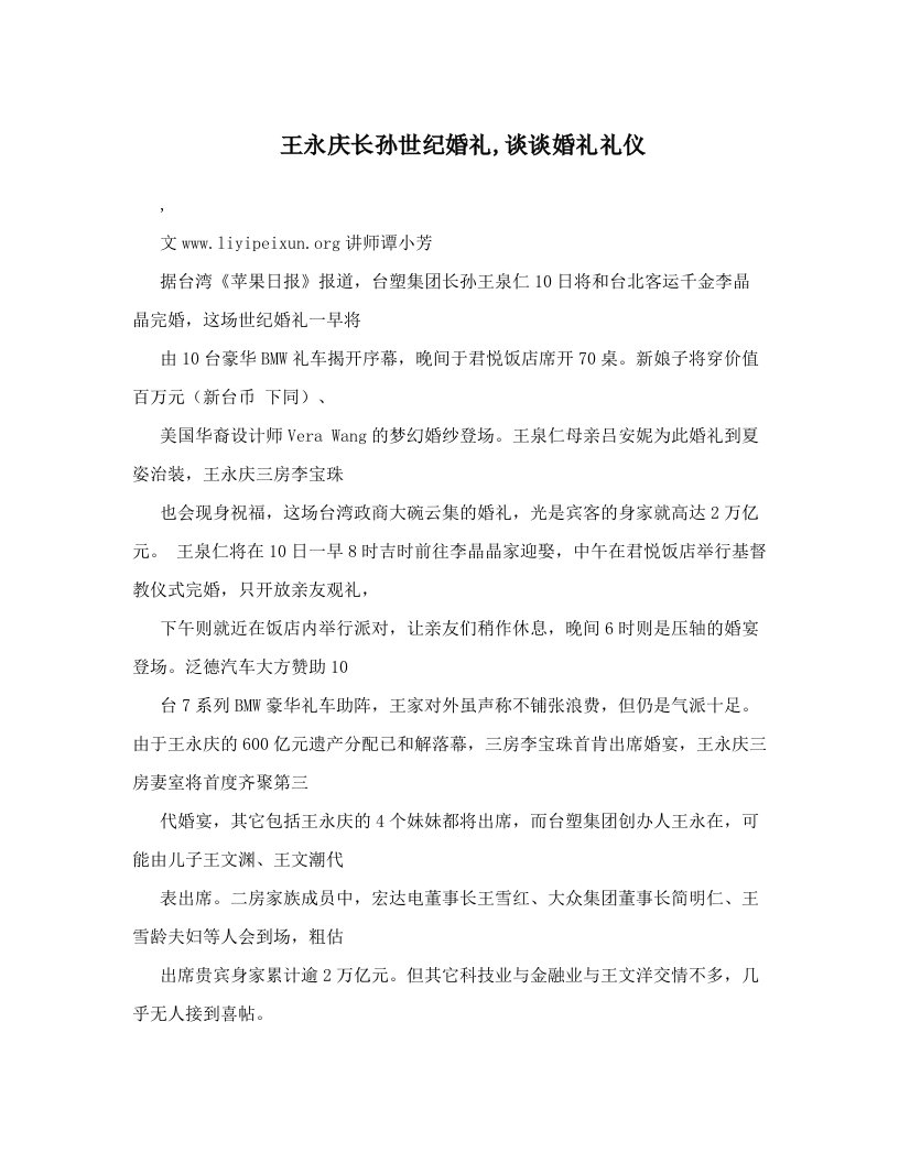 王永庆长孙世纪婚礼,谈谈婚礼礼仪