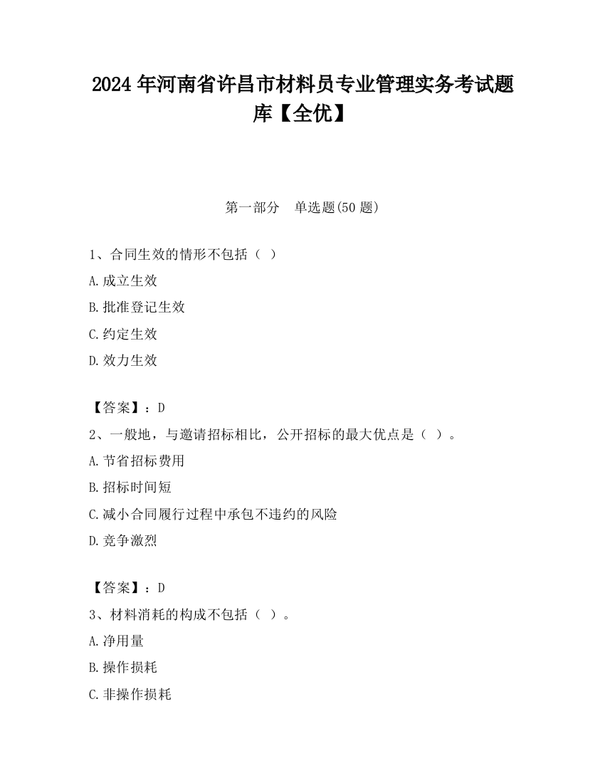 2024年河南省许昌市材料员专业管理实务考试题库【全优】