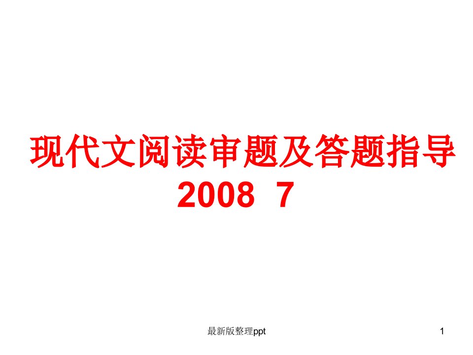 现代文阅读审题及答题指导ppt课件