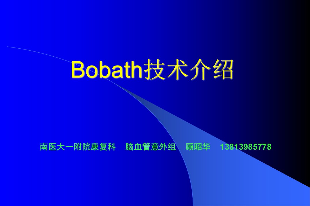 《bobath技术介绍》PPT课件