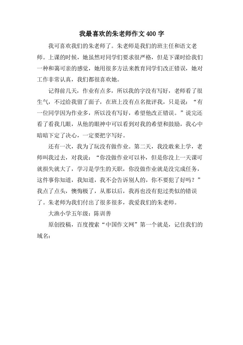 我最喜欢的朱老师作文400字