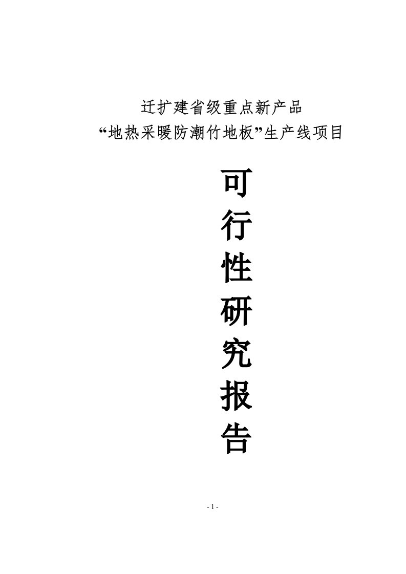 地热采暖防潮竹地板生产线项目可行性研究报告