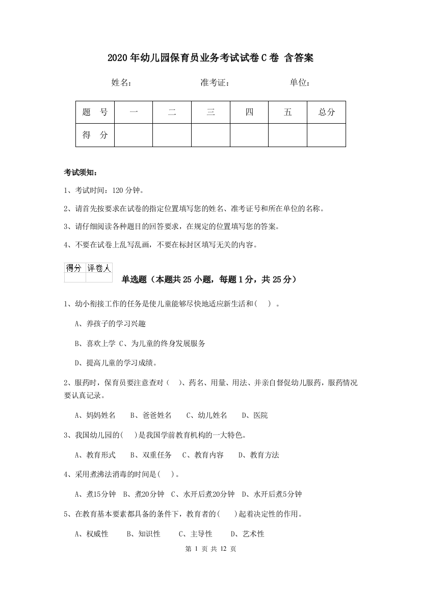 2020年幼儿园保育员业务考试试卷C卷-含答案