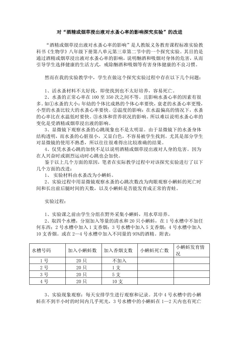 对酒精或烟草浸出液对水蚤心率的影响探究实验的改进