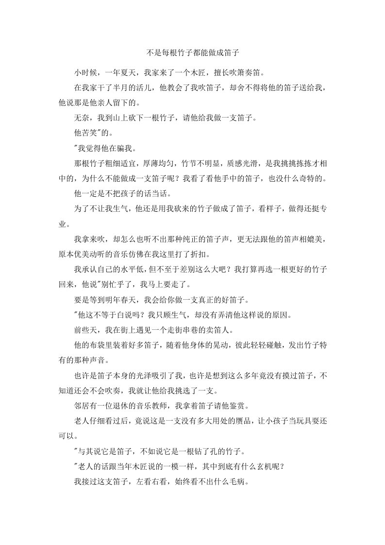 不是每根竹子都能做成笛子