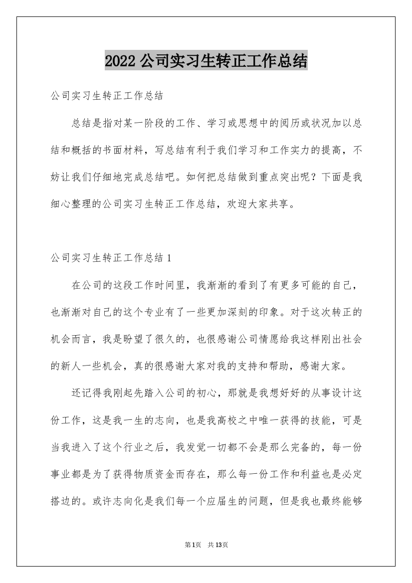 2022公司实习生转正工作总结_1