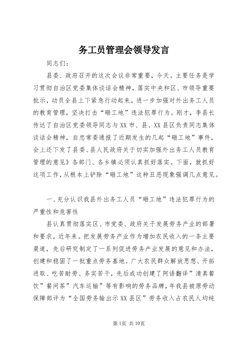 务工员管理会领导发言