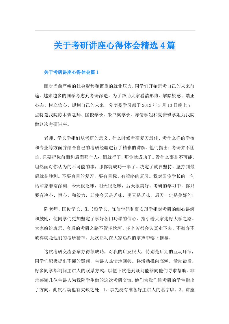 关于考研讲座心得体会精选4篇