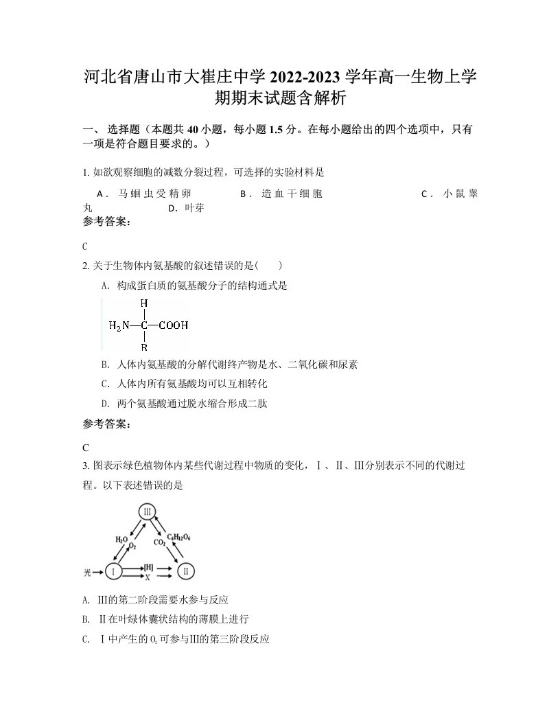 河北省唐山市大崔庄中学2022-2023学年高一生物上学期期末试题含解析