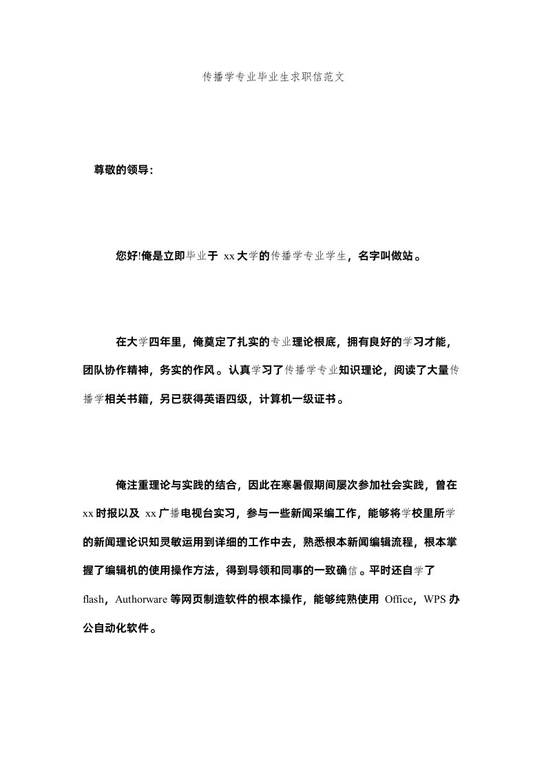 2022传播学专业毕业生求职信范文精选