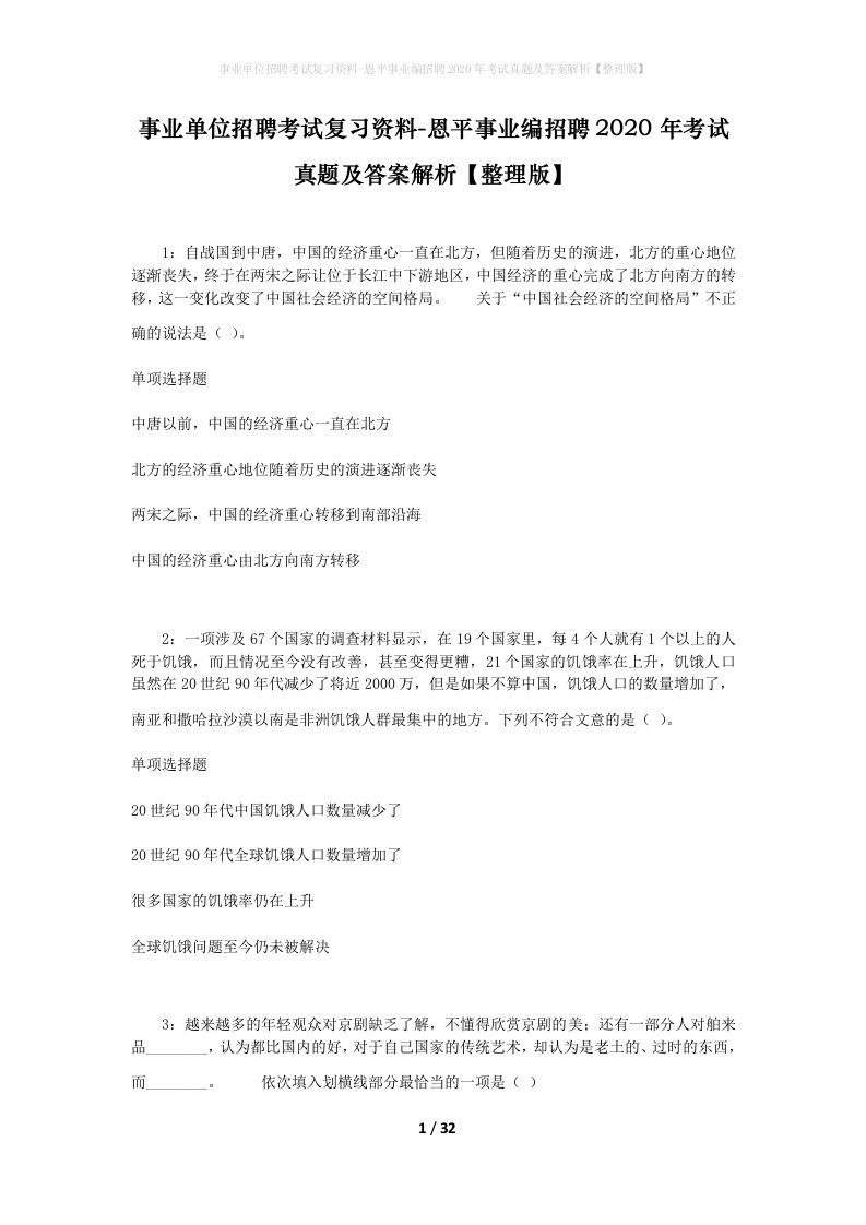 事业单位招聘考试复习资料-恩平事业编招聘2020年考试真题及答案解析整理版