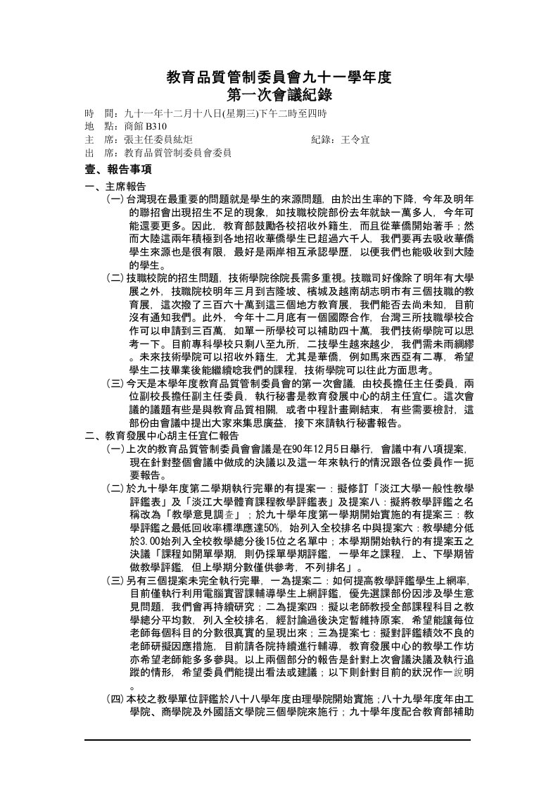 教育品质管制委员会九十一学年度