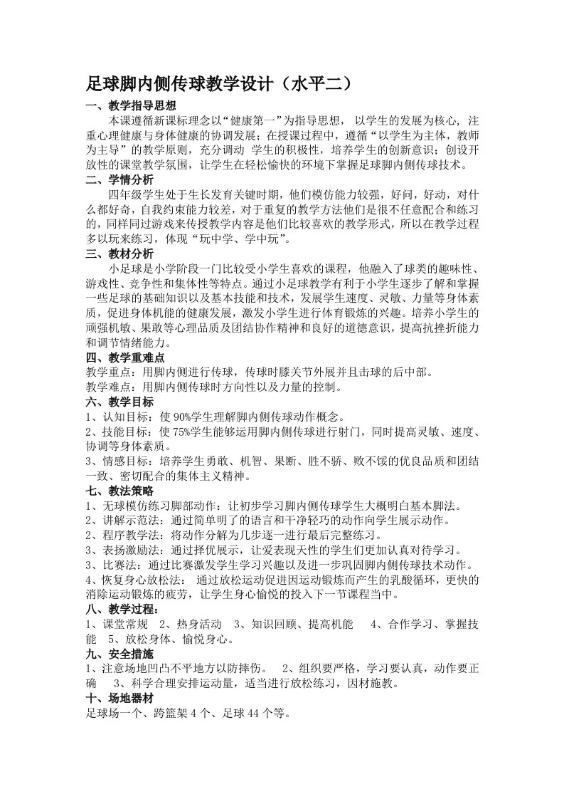 足球--脚内侧传球教案(公开课)