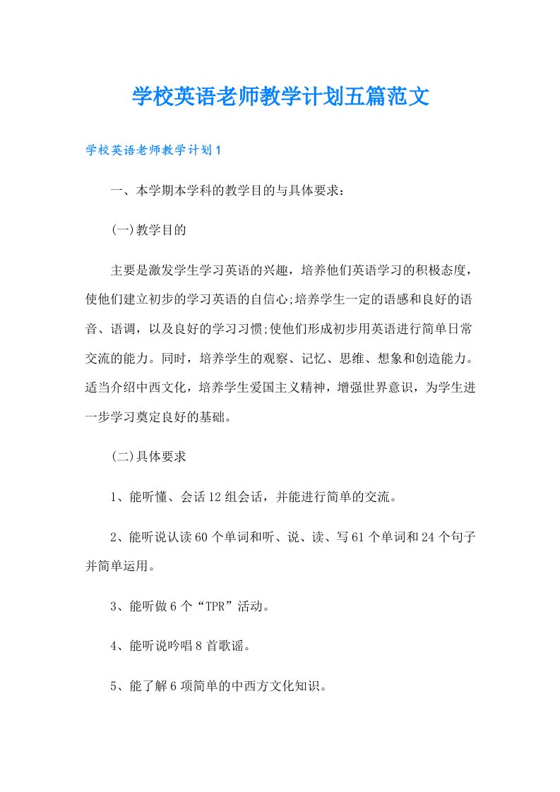 学校英语老师教学计划五篇范文