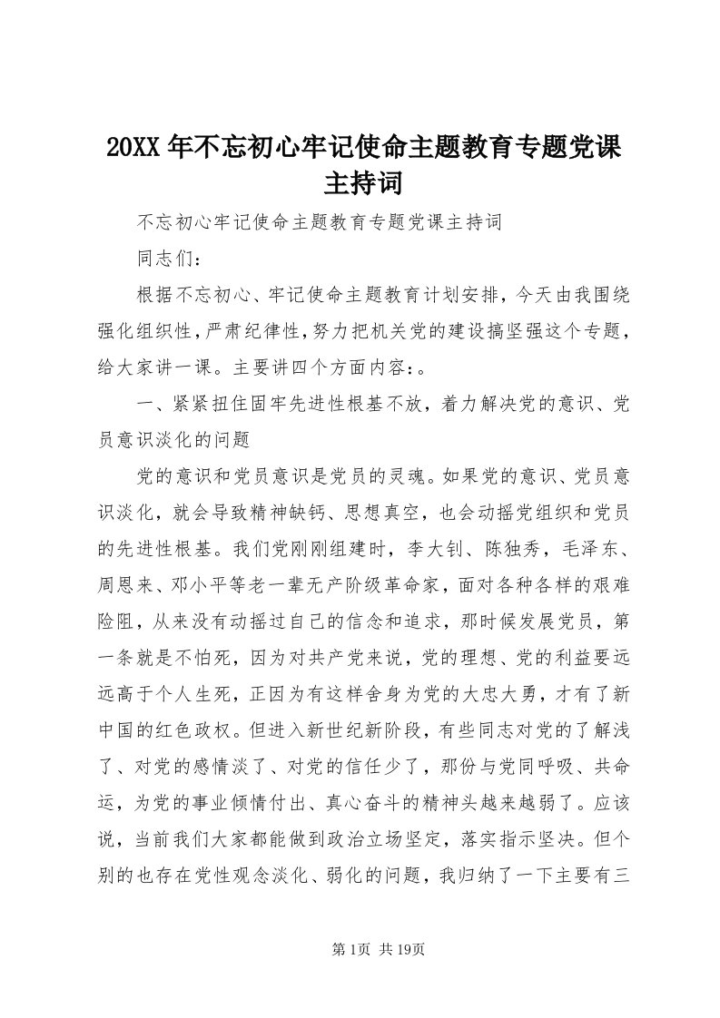 4某年不忘初心牢记使命主题教育专题党课主持词