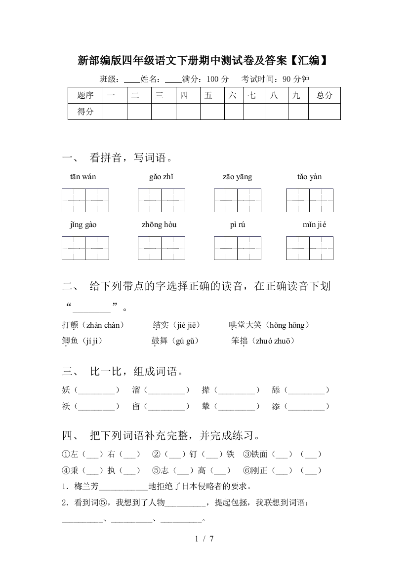 新部编版四年级语文下册期中测试卷及答案【汇编】