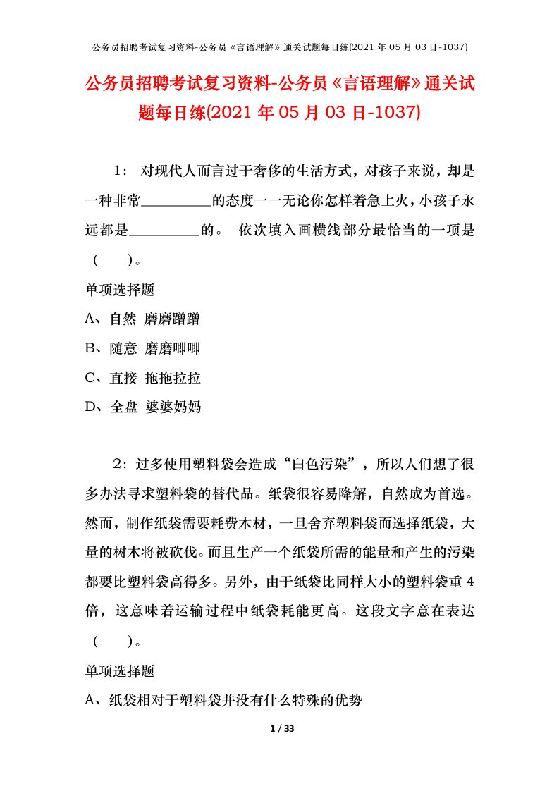 公务员招聘考试复习资料-公务员言语理解通关试题每日练2021年05月03日-1037