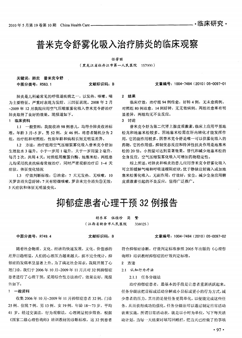 抑郁症患者心理干预32例报告.pdf